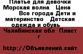 Платье для девочки Морская волна › Цена ­ 2 000 - Все города Дети и материнство » Детская одежда и обувь   . Челябинская обл.,Пласт г.